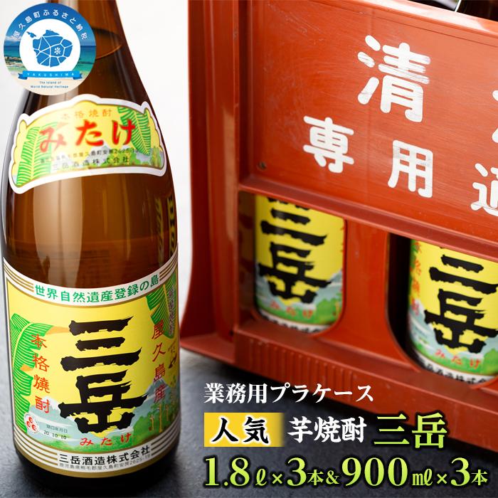 三岳1.8L×3本&三岳900ml×3本(業務用プラケース) | 鹿児島 屋久島町 屋久島 お取り寄せ ご当地 焼酎 芋焼酎 芋 いも焼酎 本格焼酎 お酒 セット 宅飲み 地酒 アルコール