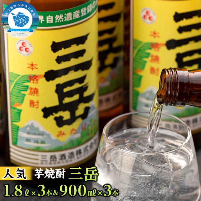 三岳1.8L×3本&三岳900ml×3本(段ボール箱) | 鹿児島 屋久島町 屋久島 お取り寄せ ご当地 焼酎 芋焼酎 芋 いも焼酎 本格焼酎 お酒 セット 宅飲み 地酒 アルコール