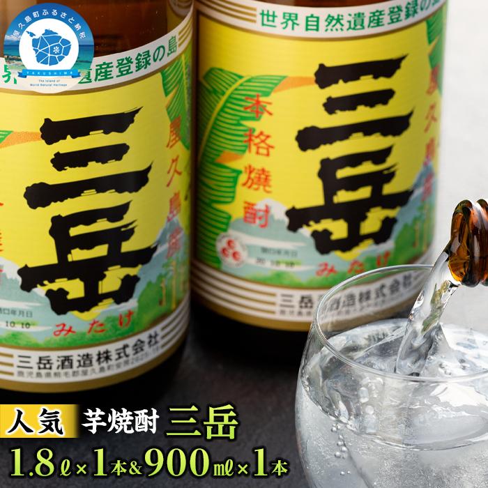 楽天鹿児島県屋久島町【ふるさと納税】三岳1.8L×1本＆三岳900ml×1本 | 鹿児島 屋久島町 屋久島 お取り寄せ ご当地 焼酎 芋焼酎 芋 いも焼酎 本格焼酎 お酒 セット 宅飲み 地酒 アルコール