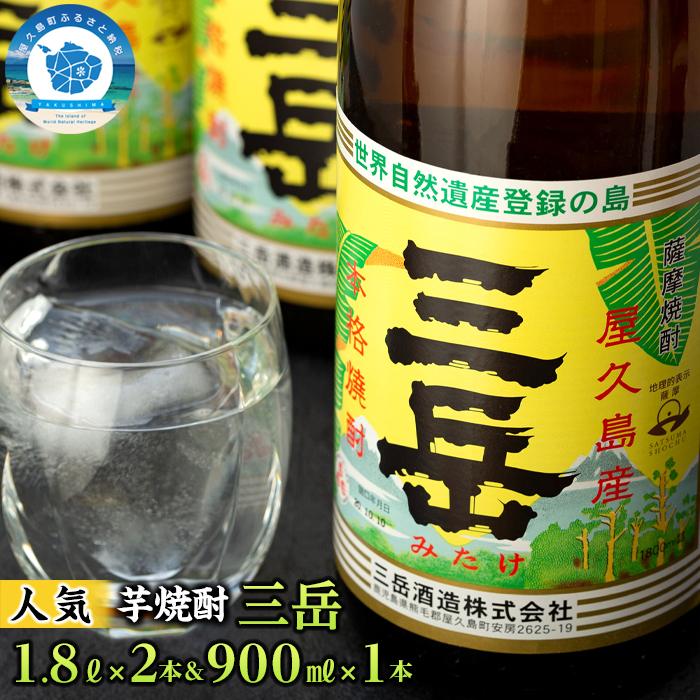 楽天鹿児島県屋久島町【ふるさと納税】三岳1.8L×2本＆三岳900ml×1本 | 鹿児島 屋久島町 屋久島 お取り寄せ ご当地 焼酎 芋焼酎 芋 いも焼酎 本格焼酎 お酒 セット 宅飲み 地酒 アルコール