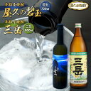 【ふるさと納税】屋久の碧玉 720ml・三岳 900mlセット<屋久島限定!麦焼酎「屋久の碧玉」&芋焼酎「三岳」> | 屋久島 鹿児島 三岳酒造 本坊酒造 お取...