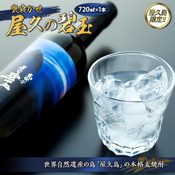 【ふるさと納税】屋久島限定！本格麦焼酎「屋久の碧玉」720mL×1本【数量限定】 | 鹿児島 屋久島町 お取り寄せ ご当地 焼酎 麦焼酎 麦 本格焼酎 お酒 セット 宅飲み 地酒 数量限定 720 本坊酒造