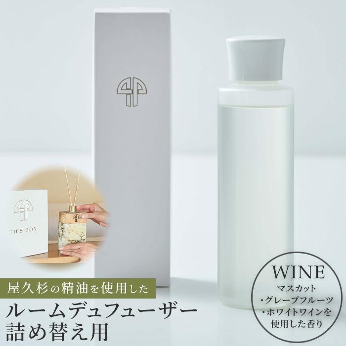 5位! 口コミ数「0件」評価「0」【TIES／WINEの香り】屋久杉の精油を使用したルームディフューザー・ルームスプレー 詰め替えセット | 屋久島町 ルームフレグランス フ･･･ 