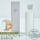 楽天鹿児島県屋久島町【ふるさと納税】【TIES／WINEの香り】屋久杉の精油を使用したルームディフューザー・ルームスプレー 詰め替えセット | 屋久島町 ルームフレグランス フレグランス スティック 芳香 香り 鹿児島 おしゃれ 人気 女性 男性 インテリア プレゼント ギフト