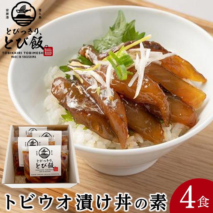 24位! 口コミ数「0件」評価「0」とびっきり、とび飯。【屋久島トビウオ漬け丼の素】4食セット | とびうお 飛び魚 漬け丼 海鮮 海鮮丼 4食 冷凍 海鮮系 丼 時短 セット･･･ 