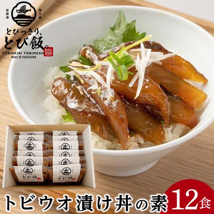 26位! 口コミ数「0件」評価「0」とびっきり、とび飯。【屋久島トビウオ漬け丼の素】12食セット | とびうお 飛び魚 漬け丼 海鮮 海鮮丼 12食 冷凍 海鮮系 丼 時短 セ･･･ 