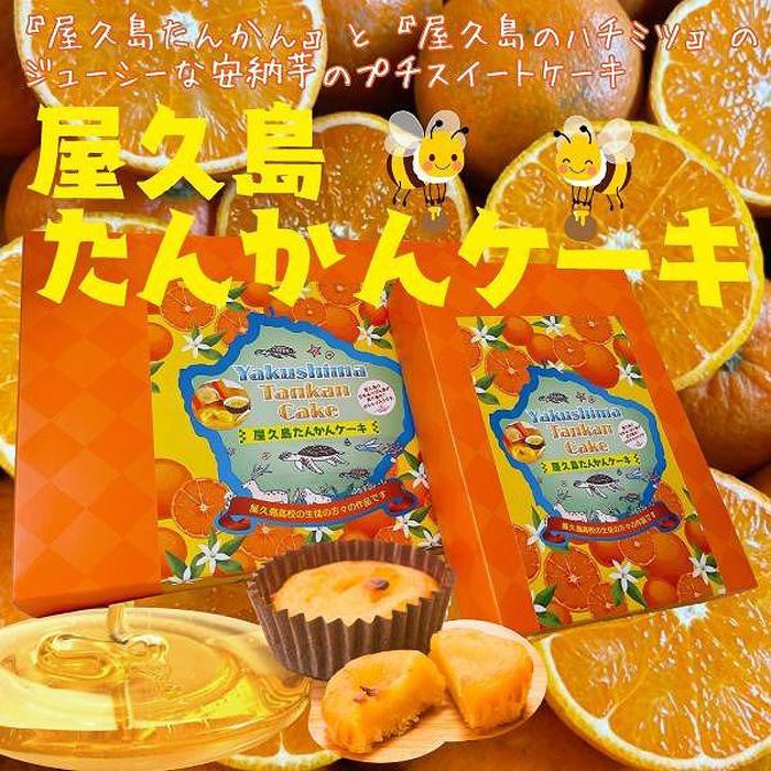 10位! 口コミ数「0件」評価「0」屋久島タンカンケーキ 20個入り