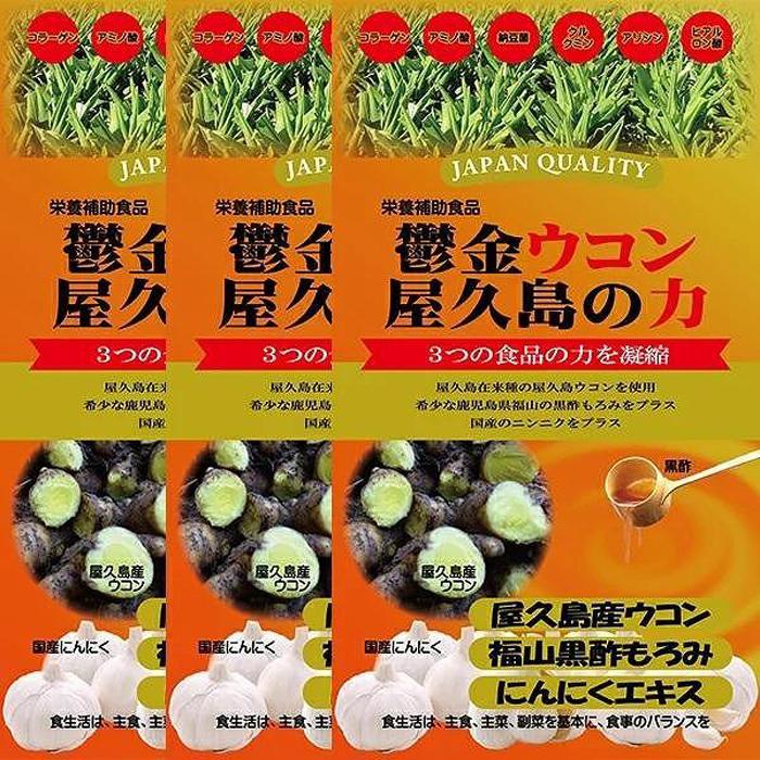 15位! 口コミ数「0件」評価「0」ウコン屋久島の力 3袋セット