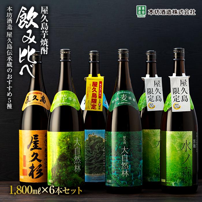 [本坊酒造 屋久島伝承蔵のおすすめ5種]屋久島焼酎飲み比べ 1,800ml×6本セット(水ノ森×2本・屋久の島・屋久杉・大自然林芋・大自然林麦) | 鹿児島 屋久島町 お取り寄せ ご当地 焼酎 芋焼酎 麦焼酎 本格焼酎 お酒 セット 地酒 一升瓶 1800 1.8L 本坊酒造