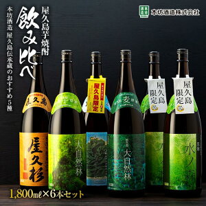 【ふるさと納税】＜本坊酒造 屋久島伝承蔵のおすすめ5種＞屋久島焼酎飲み比べ 1,800ml×6本セット（水ノ森×2本・屋久の島・屋久杉・大自然林芋・大自然林麦） | 鹿児島 屋久島町 お取り寄せ ご当地 焼酎 芋焼酎 麦焼酎 本格焼酎 お酒 セット 地酒 一升瓶 1800 1.8L 本坊酒造