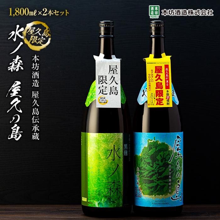 4位! 口コミ数「1件」評価「5」【屋久島限定】水ノ森・屋久の島　1,800ml×2本セット＜本坊酒造 屋久島伝承蔵＞ | 鹿児島県 屋久島町 鹿児島 屋久島 支援品 ふるさ･･･ 