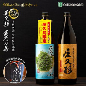 【ふるさと納税】＜本坊酒造屋久島伝承蔵＞蔵元限定　屋久杉900ml・屋久の島900ml・前掛けセット | 屋久杉 屋久の島 お酒 酒 芋 芋焼酎 アルコール 本格焼酎 ご当地 セット 本格芋焼酎 本坊酒造 焼酎 地酒 鹿児島 屋久島 お取り寄せ