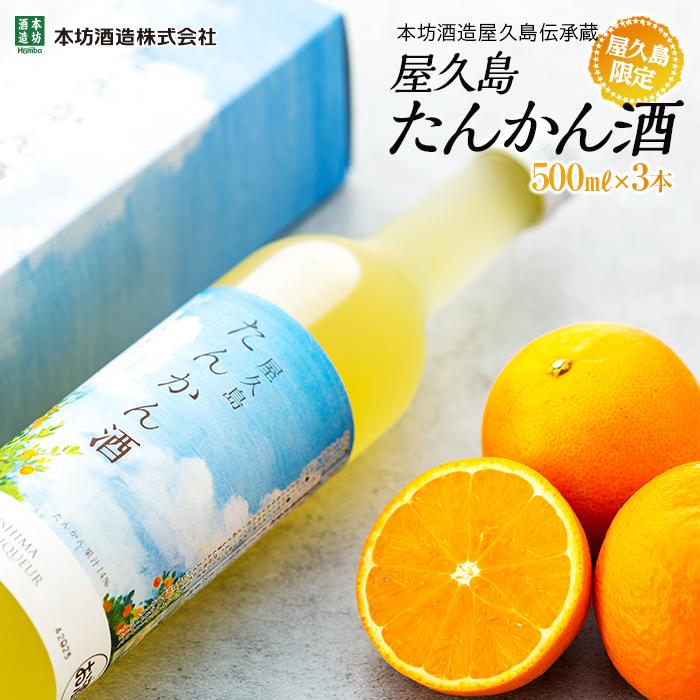 [屋久島限定]屋久島たんかん酒500ml×3本[本坊酒造 屋久島伝承蔵] | 鹿児島 屋久島 支援 返礼品 お取り寄せ ご当地 お酒 地酒 果実酒 たんかん タンカン 宅飲み アルコール飲料 フルーツ 果実 果物 家飲み