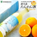 【ふるさと納税】【屋久島限定】屋久島たんかん酒500ml×3本<本坊酒造 屋久島伝承蔵> | 鹿児島 屋久島 支援 返礼品 お取り寄せ ご当地 お酒 地酒 果実...