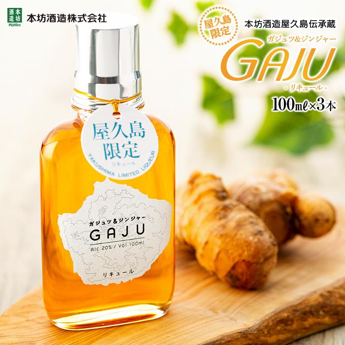 【ふるさと納税】屋久島限定リキュール GAJU(ガジュ)100ml×3本セット<本坊酒造 屋久島伝承蔵> | 300ml お酒 酒 アルコール ソーダ割り 生姜...