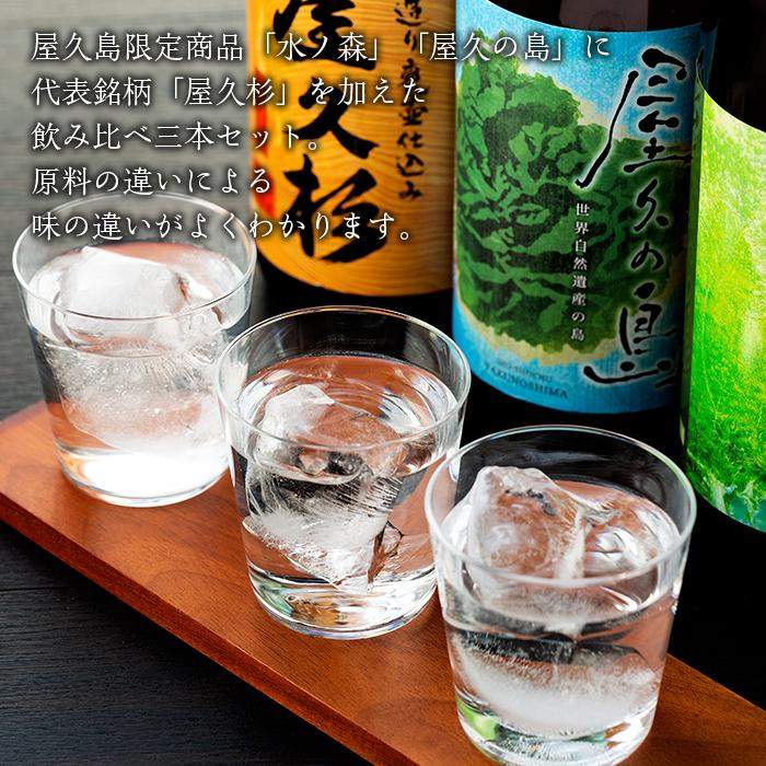 【ふるさと納税】【屋久島芋焼酎】飲み比べ3本セット（水ノ森・屋久の島・屋久杉 1,800ml×3本）＜本坊酒造 屋久島伝承蔵＞ | 鹿児島 屋久島 支援 返礼品 お取り寄せ ご当地 お酒 酒 地酒 焼酎 芋 いも 芋焼酎 いも焼酎 イモ焼酎 飲み比べセット