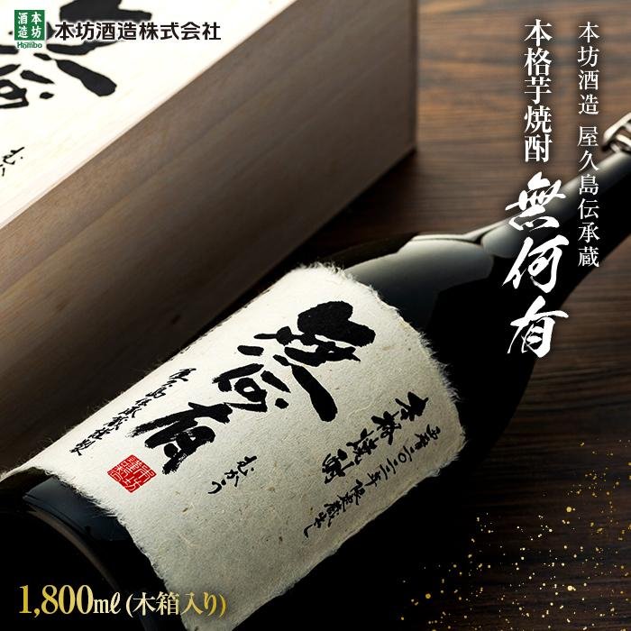 本格芋焼酎 無何有 2023年 36度 1800ml 木箱入り＜本坊酒造 屋久島伝承蔵＞ | 鹿児島 屋久島 支援 返礼品 お取り寄せ ご当地 お酒 酒 地酒 焼酎 芋 いも しょうちゅう 芋焼酎 いも焼酎 イモ焼酎 本格焼酎 宅飲み