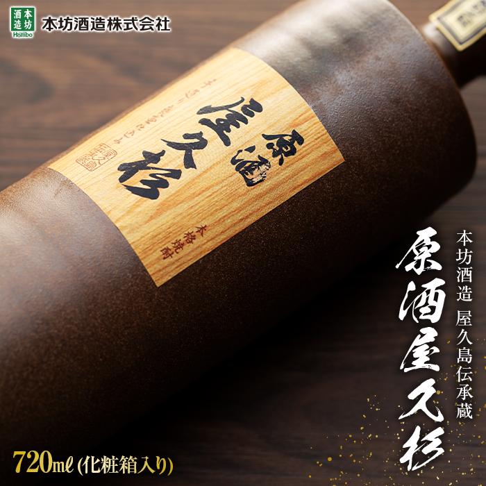 原酒屋久杉 37度 720ml×1本(化粧箱入り)[本坊酒造 屋久島伝承蔵] | 鹿児島 屋久島 支援 返礼品 お取り寄せ ご当地 お酒 酒 地酒 焼酎 芋 いも しょうちゅう 芋焼酎 いも焼酎 イモ焼酎 本格焼酎 原酒 箱入り 宅飲み