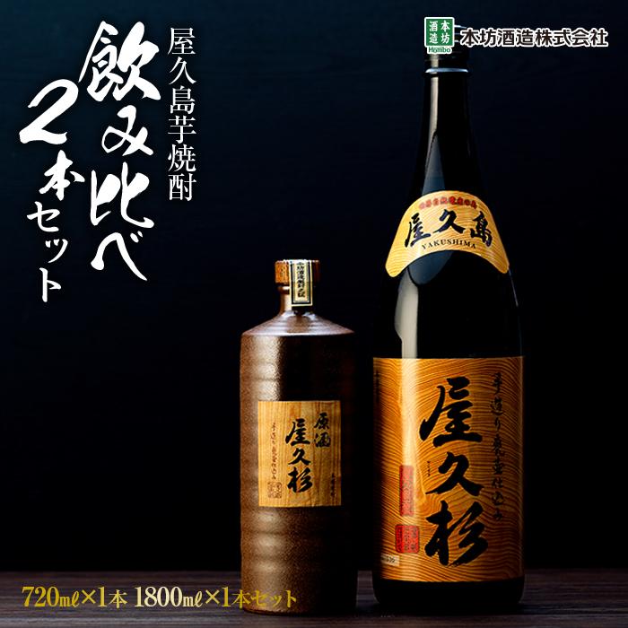 【ふるさと納税】屋久島芋焼酎飲み比べ2本セット（原酒屋久杉720ml 化粧箱入り・屋久杉1,800ml）＜本坊酒造 屋久島伝承蔵＞ | お酒 酒 芋 芋焼酎 アルコール 本格焼酎 ご当地 セット 本格芋焼酎 本坊酒造 焼酎 地酒 鹿児島 屋久島 お取り寄せ