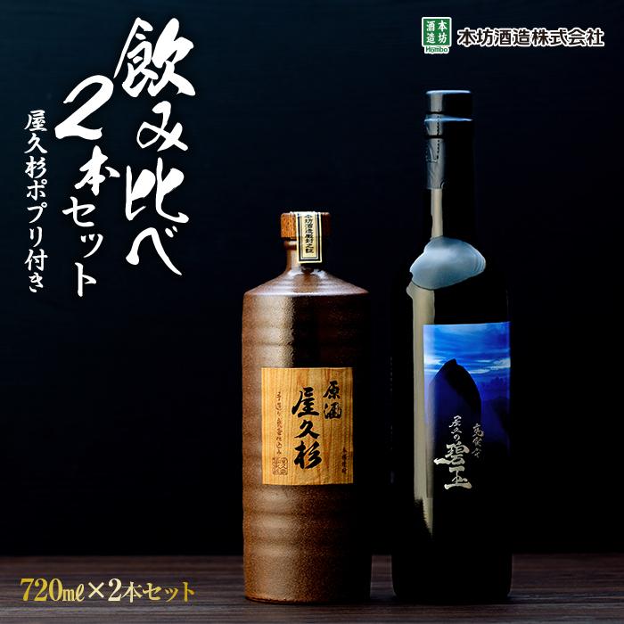 【ふるさと納税】＜ちょっと贅沢♪厳選焼酎原酒2種＞屋久島焼酎芋「原酒屋久杉」 麦「甕寝かせ屋久の碧玉」 飲み比べ2本セット（屋久杉ポプリ付き） 720ml 鹿児島 屋久島町 お取り寄せ ご当地 焼酎 芋焼酎 麦焼酎 本格焼酎 お酒 セット 地酒 本坊酒造