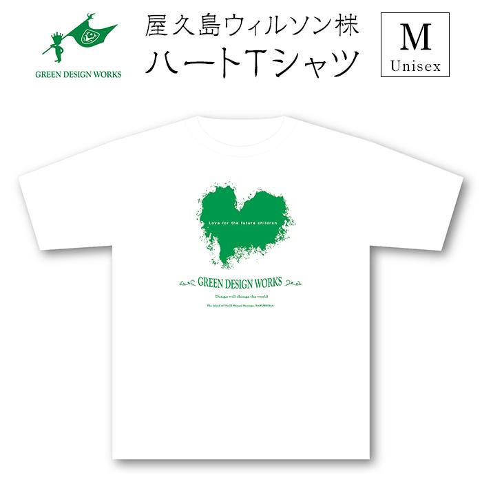 27位! 口コミ数「0件」評価「0」屋久島ウィルソン株ハートTシャツ(白地／Mサイズ：男女兼用)