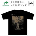 楽天鹿児島県屋久島町【ふるさと納税】屋久島縄文杉Tシャツ　LIFE is（黒）XLサイズ | tシャツ 屋久島 メンズ レディース 半袖 半袖tシャツ ティシャツ ティーシャツ 鹿児島県 黒tシャツ おしゃれ お取り寄せ ギフト プレゼント