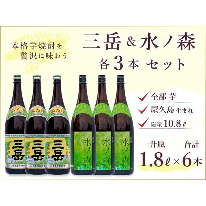 楽天鹿児島県屋久島町【ふるさと納税】三岳 1800ml×3本＆水ノ森 1800ml×3本（業務用プラケース） | 鹿児島県 屋久島町 鹿児島 屋久島 支援品 ふるさと 納税 支援 返礼品 お取り寄せ ご当地 お酒 酒 地酒 焼酎 芋 いも 芋焼酎 いも焼酎 イモ焼酎 飲み比べセット