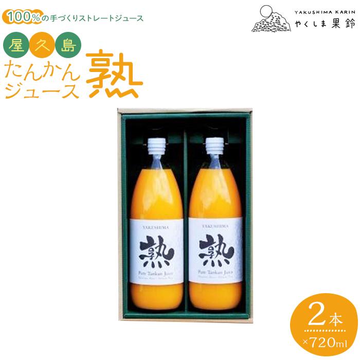 【ふるさと納税】【先行予約】屋久島たんかんジュース 熟 720ml 2本＜100％の手づくりストレートジュース＞ | たんかん タンカン 100％ ストレートジュース 国産 果物 くだもの フルーツ 手作…