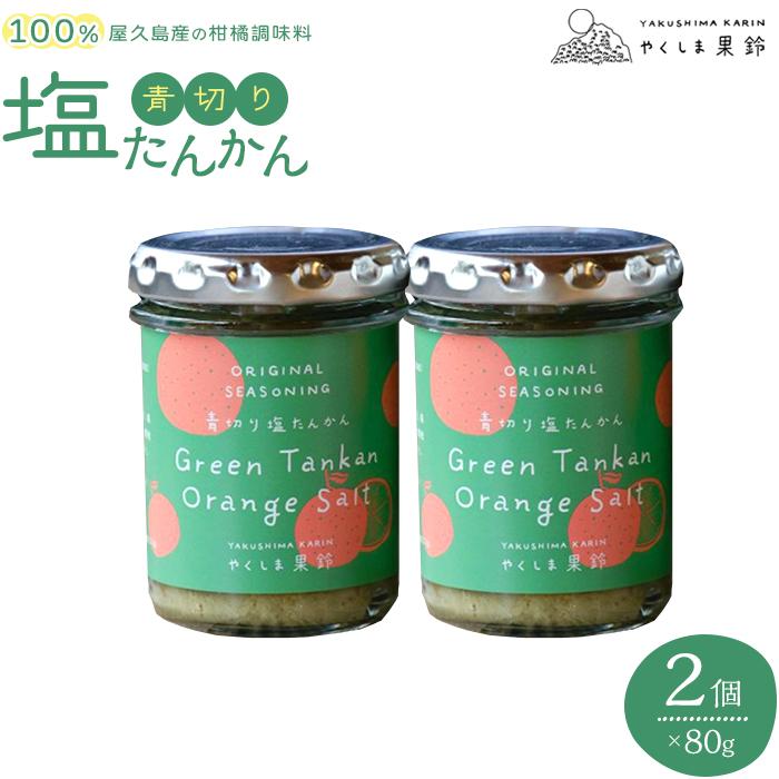 57位! 口コミ数「0件」評価「0」＜100％屋久島産の柑橘調味料＞青切り塩たんかん 2個 | たんかん 塩 調味料 瓶 屋久島町 鹿児島県 セット 無添加 柑橘 万能調味料 ･･･ 