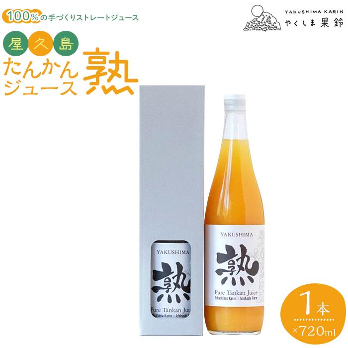 [先行予約]屋久島たんかんジュース「熟」720ml×1本[100%の手づくりストレートジュース] | たんかん タンカン 100% ストレートジュース 国産 果物 くだもの フルーツ 手作り 飲料 飲み物 柑橘 屋久島町 鹿児島 屋久島 お取り寄せ ご当地 お土産