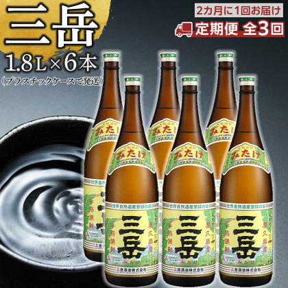 ＜2か月に1回お届け！定期便 全3回＞三岳1.8L　6本セット（プラスチックケース） | 芋焼酎 芋 お酒 ギフト 鹿児島県 屋久島町 人気 おすすめ焼酎 送料無料 三岳酒造 鹿児島焼酎 本格焼酎 お湯割り ロック 炭酸 ストレート お楽しみ 一升瓶 1800ml 1.8L