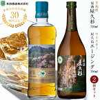 【ふるさと納税】【世界自然遺産登録30周年記念】原酒屋久杉（芋焼酎）・屋久島エージングウイスキー 2種セット＜本坊酒造 屋久島伝承蔵＞ | 鹿児島 屋久島 お取り寄せ ご当地 お酒 地酒 焼酎 芋 いも 芋焼酎 いも焼酎 本格焼酎 原酒 ウイスキー 数量限定 世界遺産 屋久島町