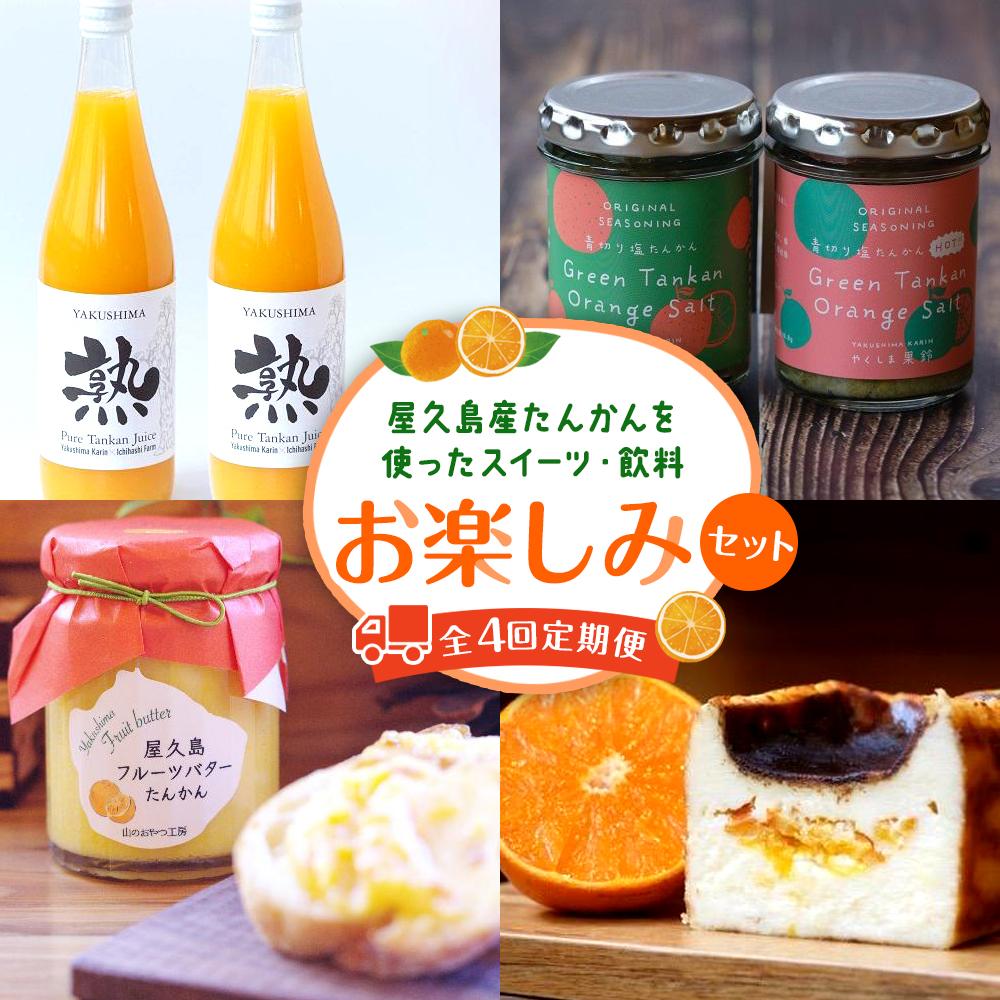 【ふるさと納税】【定期便 全4回】甘くてジューシー♪屋久島産たんかんを使ったスイーツ・飲料など お...