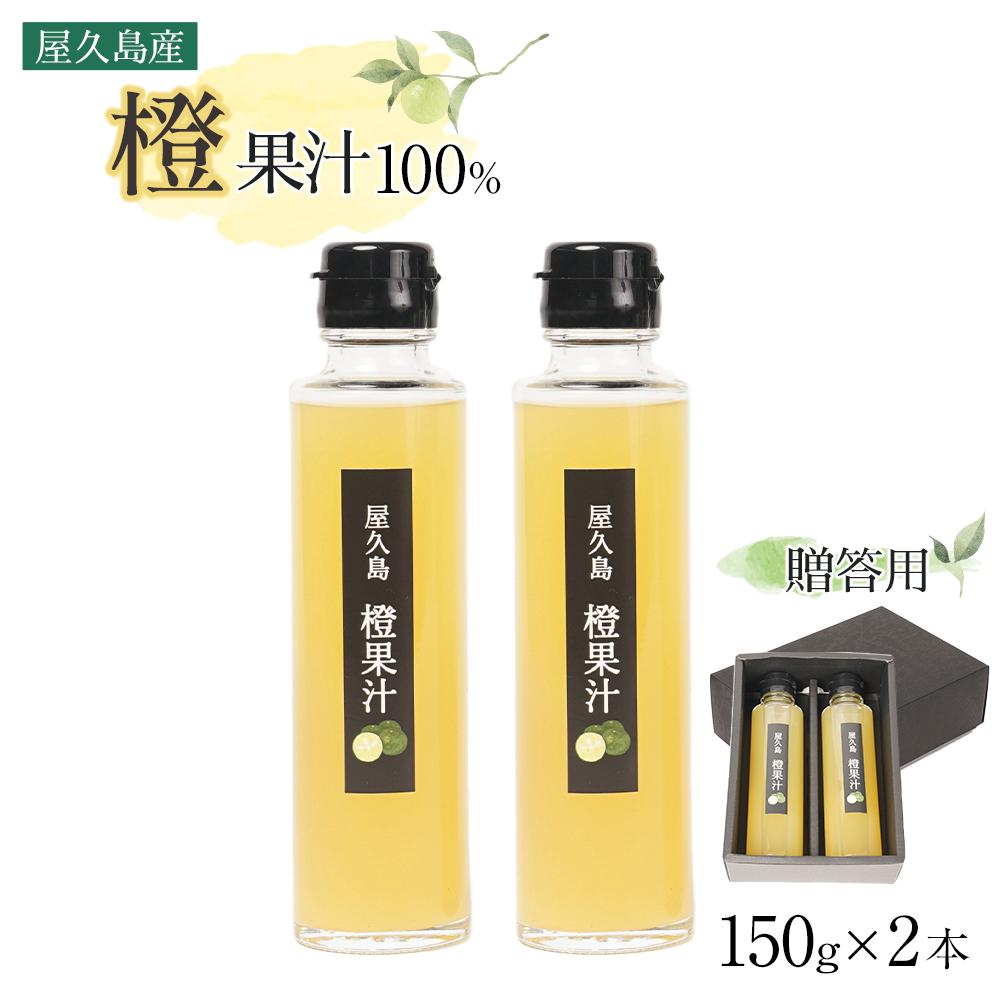 [屋久島産 橙 100%]橙果汁 150g×2本 セット[贈答用] | 100% 果汁 果物 くだもの フルーツ だいだい 鹿児島 屋久島 ご当地 お取り寄せ 人気 おすすめ