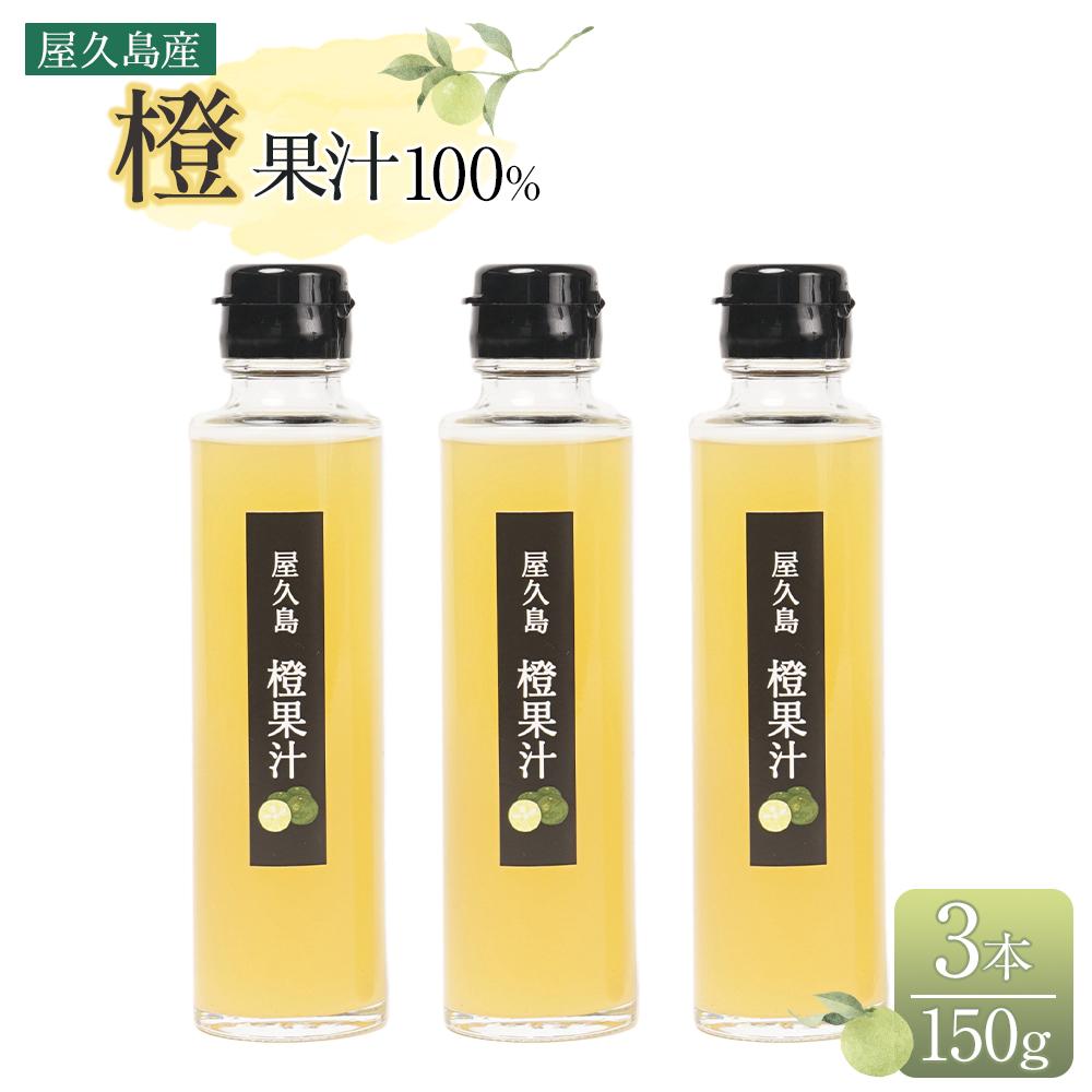 【ふるさと納税】＜屋久島産 橙 100%＞橙果汁 150g×3本 セット | 100% 果汁 果物 くだもの フルーツ だいだい 鹿児島 屋久島 ご当地 お取り寄せ 人気 おすすめ