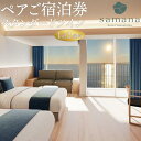 鹿児島の旅行券（宿泊券） 【ふるさと納税】samana hotel Yakushima　スタンダードツイン 1泊2食付 ペアご宿泊券 | 鹿児島 屋久島 鹿児島県屋久島 鹿児島県屋久島町 ふるさと 納税 宿泊券 宿泊 観光 旅行券 旅行 ご宿泊 ペアチケット ペア宿泊券 チケット 食事付き 1泊 1泊旅行