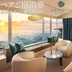 【ふるさと納税】samana hotel Yakushima　＜展望風呂付＞温泉スイート 1泊2食付ペアご宿泊券 | 鹿児島 屋久島 鹿児島県屋久島 鹿児島県屋久島町 ふるさと 納税 宿泊券 宿泊 観光 旅行券 旅行 ご宿泊 ペアチケット ペア宿泊券 チケット 食事付き 1泊 1泊旅行