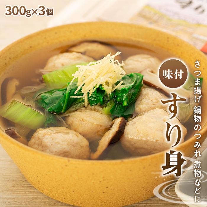 30位! 口コミ数「0件」評価「0」＜屋久島の味＞冷凍味付すり身 900g（300g×3個） | 鹿児島県 屋久島町 鹿児島 屋久島 鹿児島県屋久島 鹿児島県屋久島町 ふるさと･･･ 