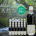 【ふるさと納税】屋久島天然水 500ml×24本（1ケース） | 水 お水 みず 天然水 軟水 PET ペットボトル ウォーター ドリンク ドリンク 飲み物 飲料 詰合せ セット お取り寄せ 人気 おすすめ ロック 炭酸 酒 割り 送料無料 鹿児島県 屋久島町