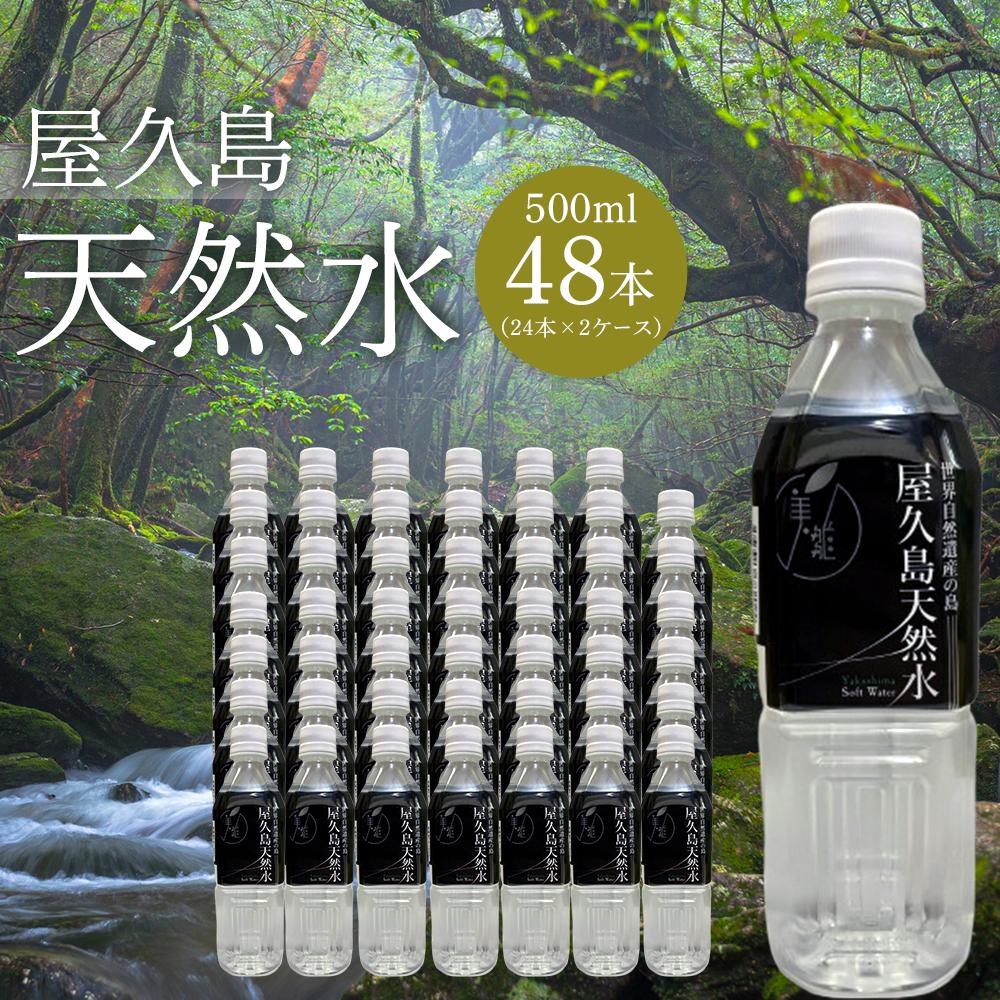 屋久島天然水 500ml×48本(24本×2ケース) | 水 お水 みず 天然水 軟水 PET ペットボトル ウォーター ドリンク ドリンク 飲み物 飲料 詰合せ セット お取り寄せ 人気 おすすめ ロック 炭酸 酒 割り 送料無料 鹿児島県 屋久島町