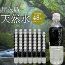 【ふるさと納税】屋久島天然水 500ml×48本（24本×2ケース） | 水 お水 みず 天然水 軟水 PET ペットボトル ウォーター ドリンク ドリンク 飲み物 飲料 詰合せ セット お取り寄せ 人気 おすすめ ロック 炭酸 酒 割り 送料無料 鹿児島県 屋久島町