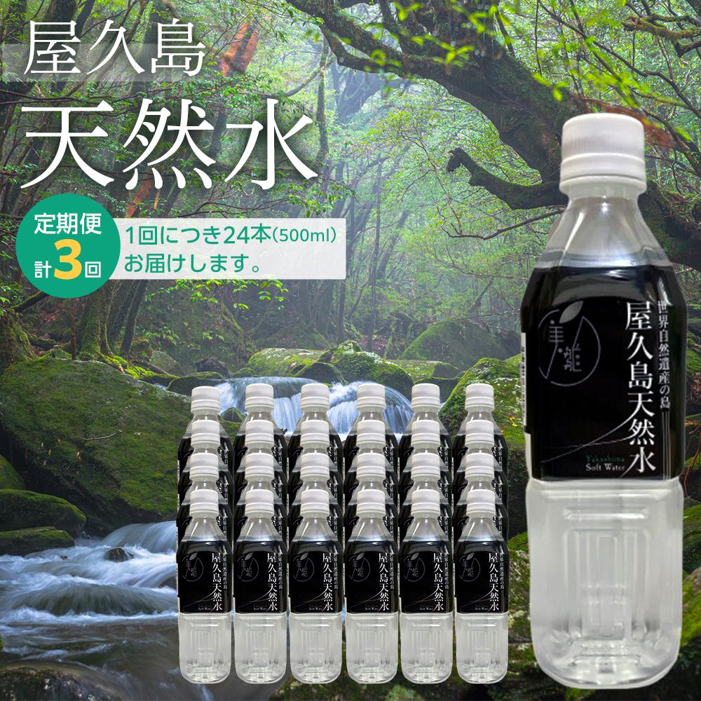 5位! 口コミ数「0件」評価「0」【定期便 3か月】屋久島天然水　500ml×24本（1ケース） | 水 お水 みず 天然水 軟水 PET ペットボトル ウォーター ドリンク･･･ 