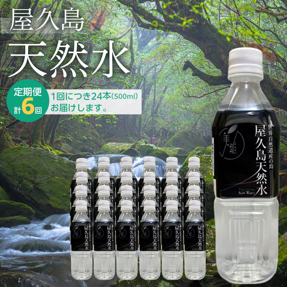 4位! 口コミ数「0件」評価「0」【定期便 6か月】屋久島天然水　500ml×24本（1ケース） | 水 お水 みず 天然水 軟水 PET ペットボトル ウォーター ドリンク･･･ 