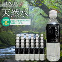 8位! 口コミ数「0件」評価「0」【定期便 6か月】屋久島天然水　500ml×24本（1ケース） | 水 お水 みず 天然水 軟水 PET ペットボトル ウォーター ドリンク･･･ 