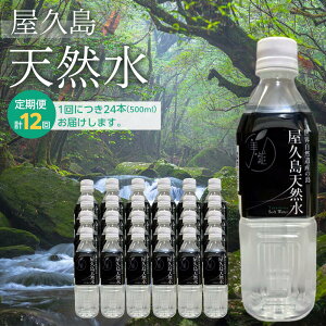 【ふるさと納税】【定期便 12か月】屋久島天然水　500ml×24本（1ケース） | 水 お水 みず 天然水 軟水 PET ペットボトル ウォーター ドリンク ドリンク 飲み物 飲料 詰合せ セット お取り寄せ 人気 おすすめ ロック 炭酸 酒 割り 送料無料 鹿児島県 屋久島町 お楽しみ