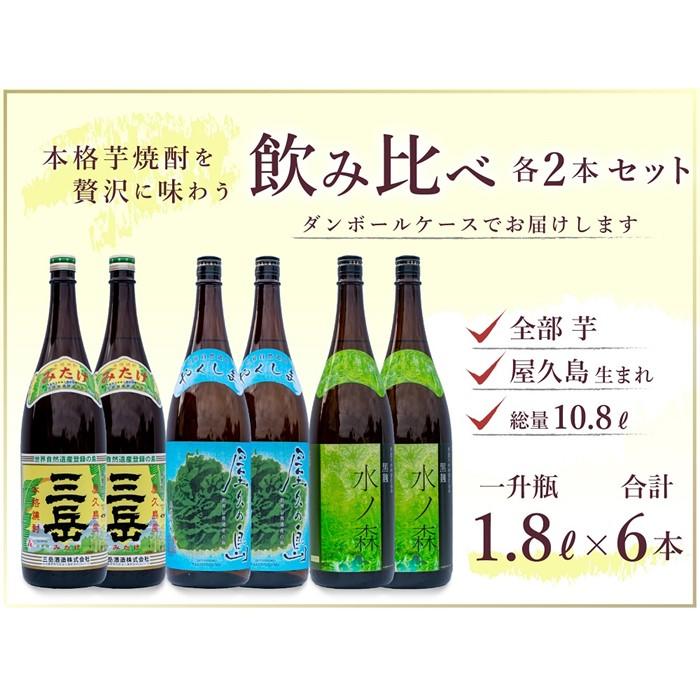 三岳1800ml・2本屋久の島1800ml・2本水ノ森1800ml・2本(業務用プラケース) | 鹿児島 屋久島 支援品 ふるさと 納税 支援 返礼品 お取り寄せ ご当地 お酒 酒 地酒 焼酎 芋 いも 芋焼酎 いも焼酎 イモ焼酎 飲み比べセット