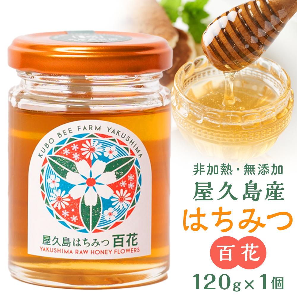 [非加熱・無添加]屋久島産 はちみつ 百花 120g×1個[久保養蜂園 屋久島ファーム] | はちみつ 生はちみつ 蜂蜜 ハチミツ ハニー 屋久島 鹿児島県 屋久島町 おすすめ 数量限定 無添加