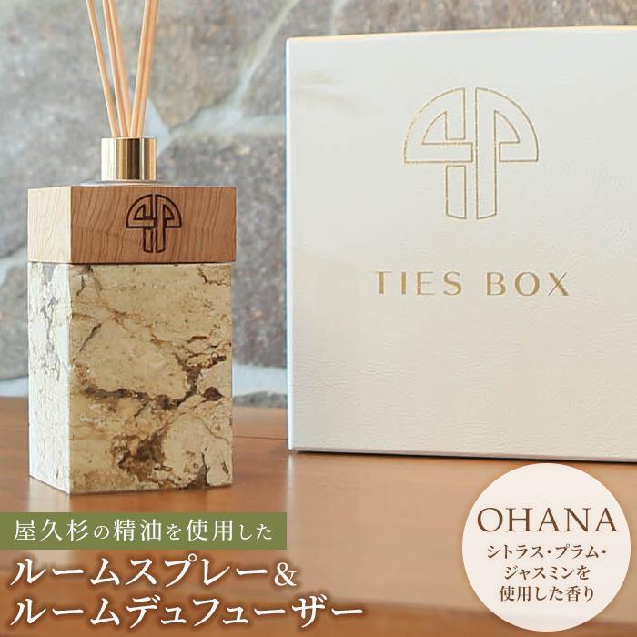 【ふるさと納税】【母の日】【TIES／OHANAの香り】屋久杉の精油を使用したルームディフューザー・ルームスプレー【プレゼントにも】