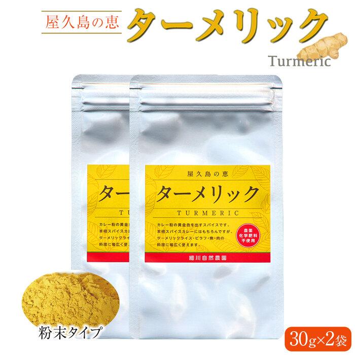 【ふるさと納税】屋久島の恵 ターメリック 30g×2袋（粉末タイプ） | 鹿児島県 屋久島町 鹿児島 屋久島 支援品 ふるさと 納税 支援 返礼品 お取り寄せ ターメリックパウダー 香辛料 ウコン パウダー うこん ウコン粉末 秋ウコン 粉末 調味料