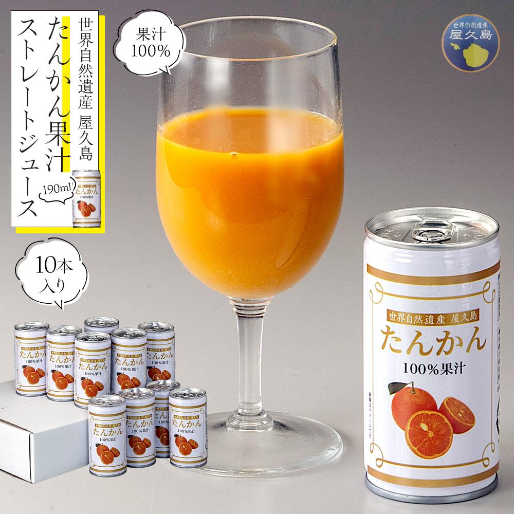 【ふるさと納税】屋久島たんかんジュース 190ml×10本＜屋久島の恵み／果汁100% ストレートジュース＞ | 鹿児島 屋久島 取り寄せ ご当地 たんかん タンカン たんかんジュース ジュース 果物 ドリンク フルーツジュース ストレートジュース 飲み物 果実飲料 柑橘ジュース